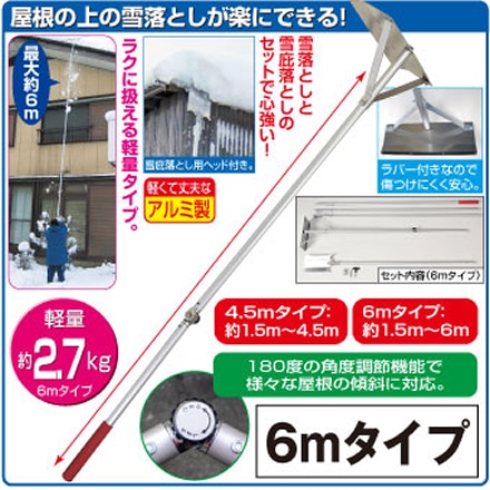 日本製 アルミ製 雪落とし ＆ 雪庇落とし セット 6mタイプ