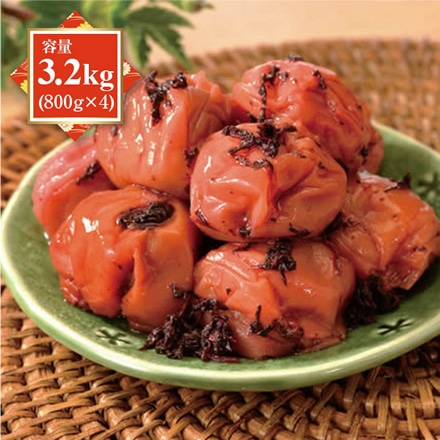 紀州南高梅 梅干し うめぼし つぶれ梅 かつお梅 塩分約3% 3.2kg 800g×4パック