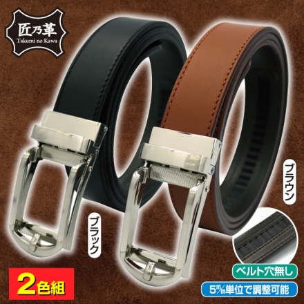 日本製 匠の革 姫路レザーワンタッチ調整ベルト 2色組