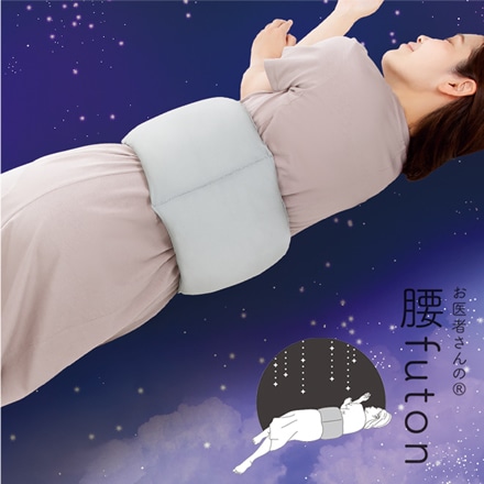 お医者さんの(R)腰futon 腰まくら