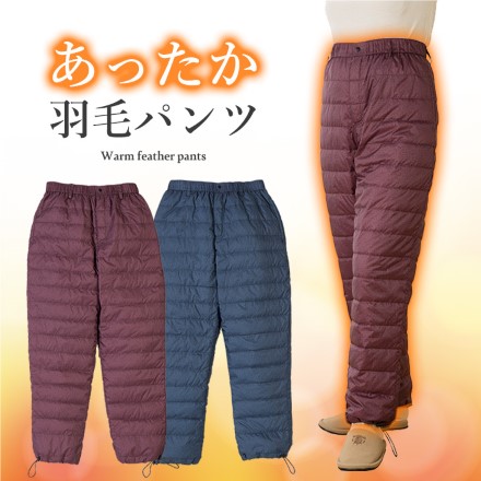 あったか羽毛パンツ ダウンパンツ ダウン80％使用 洗える 前開きファスナー ウエストゴム 左右ポケット 足首ゴム仕様 [エンジLL]