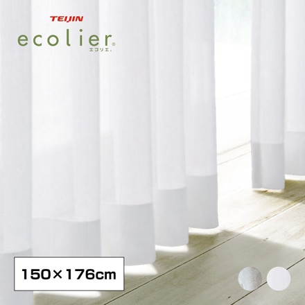 1年中快適 省エネレースカーテン 150×176cm 2枚組 無地