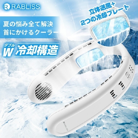 RABLISS ネッククーラー KO297 冷却プレート 送風 首掛け ネックファン 暑さ対策 熱中症対策