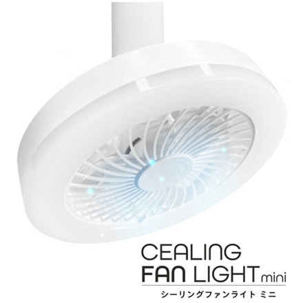 シーリングファンライト ミニ 1個 リモコン付き