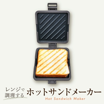 レンジで調理する ホットサンドメーカー 食洗器OK