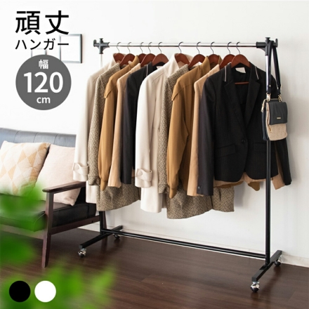 頑丈ハンガーラック 120cm幅 キャスター付き ホワイト