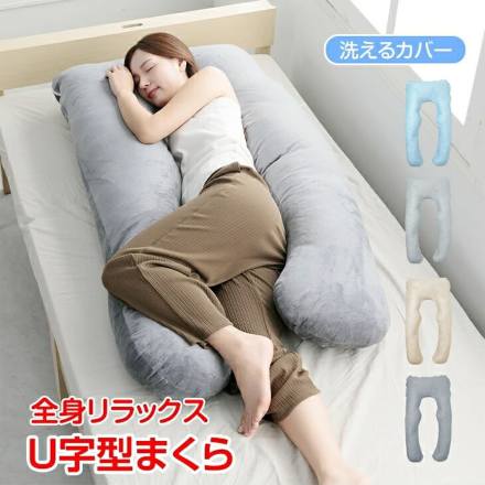 快眠U字型まくら in060-hu 抱き枕 授乳クッション 妊婦 マタニティ いびき防止 安眠 洗える 大きい 腰痛対策 ボディピロー 全身枕