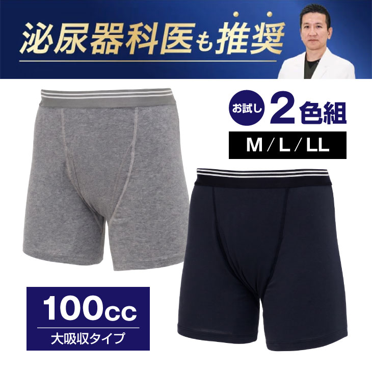 NEW さわやか安心ボクサーパンツ 大吸収タイプ お試し2色組(同サイズ)