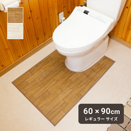 拭ける!木目調トイレ用マット レギュラー トイレマット トイレ敷 トイレ敷き トイレ用品 トイレタリー トイレ マット 拭ける