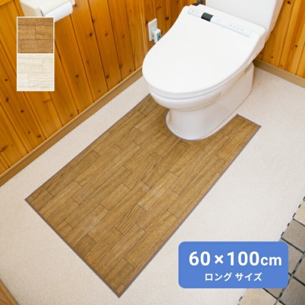 拭ける!木目調トイレ用マット ロング トイレ敷 トイレ敷き トイレ用品 トイレタリー トイレ マット ロング 拭ける