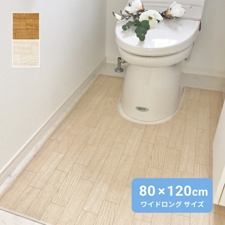 拭ける!木目調トイレ用マット ワイドロング トイレ敷 トイレ敷き トイレ用品 トイレタリー トイレ マット ロング 拭ける