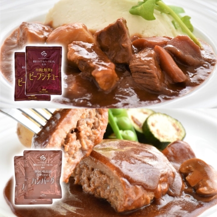 横浜ロイヤルパークホテル監修シチュー＆ハンバーグセット ビーフシチュー デミグラスハンバーグ 各2個セット