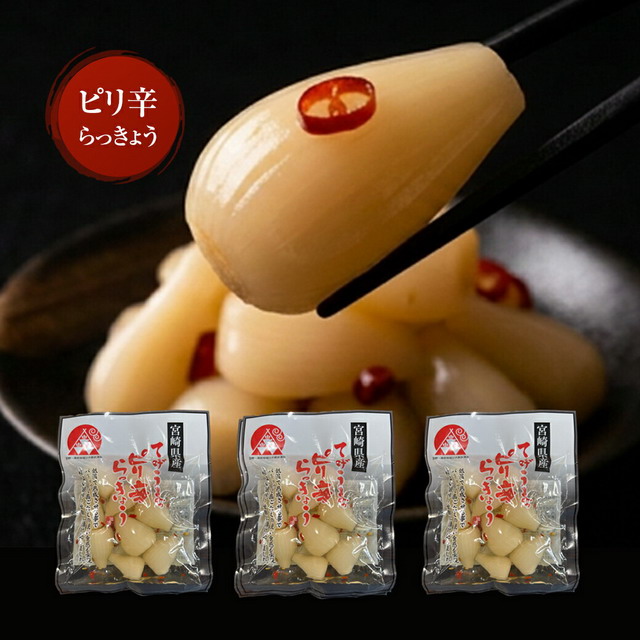 宮崎産 らっきょう ピリ辛 80g×3袋 国産 ご飯のお供 酒の肴