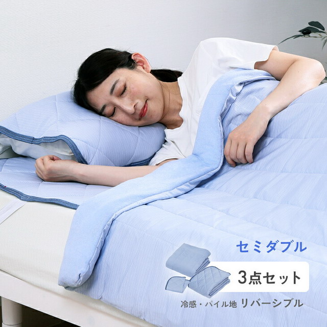 ドリーミングアイス涼感セット 冷感寝具 接触冷感 敷きパッド 枕パッド キルトケット 3点セット セミダブル 東洋紡 ツヌーガ リバーシブル ひんやり 洗える