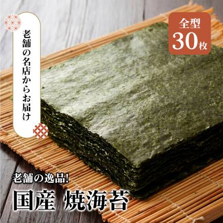 有明海産 全形焼海苔 30枚 焼きのり 焼き海苔 全形サイズ 国産