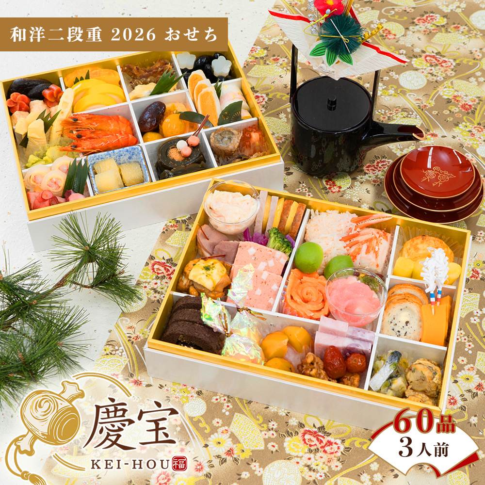冷凍 3人前 慶宝 2026 山福 二段重 おせち 和洋 【販売終了日：2025年12月10日】