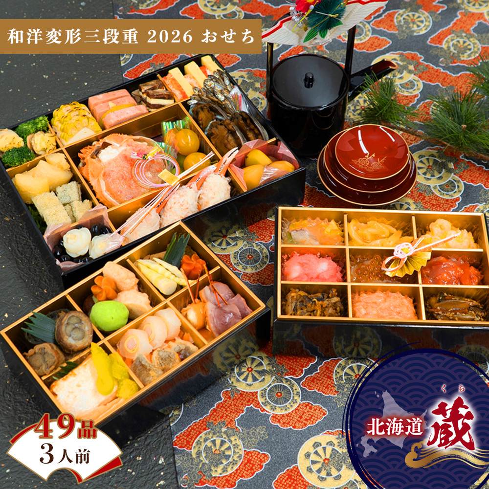 冷凍 3人前 北海道 蔵 2026 山福 変形三段重 おせち 和洋 【販売終了日：2025年12月10日】