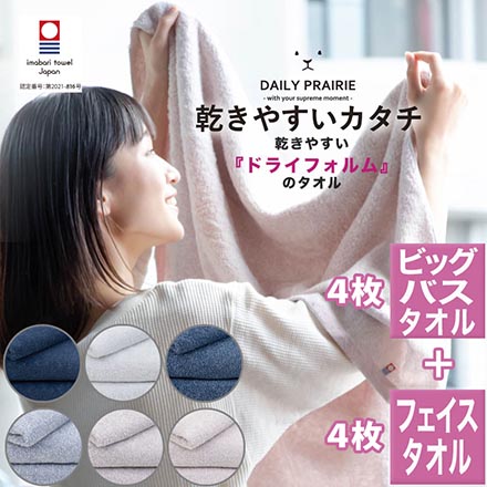 ビッグ バスタオル 4枚 + フェイスタオル 4枚 セット 今治 タオル DAILY PRAIRIE ドライフォルム ブルー