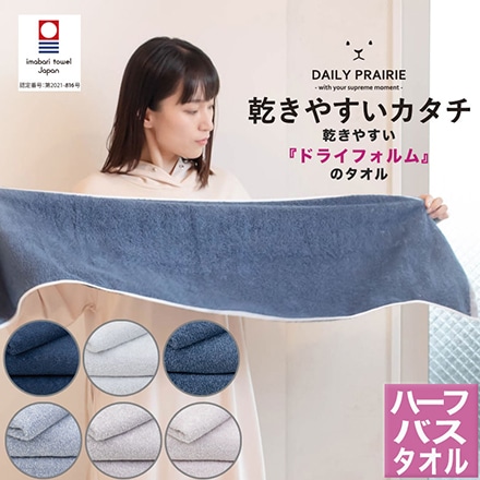 ハーフ バスタオル 今治 タオル DAILY PRAIRIE ドライフォルム BL