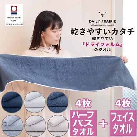 ハーフ バスタオル 4枚 + フェイスタオル 4枚 セット 今治 タオル DAILY PRAIRIE ドライフォルム ペールピンク