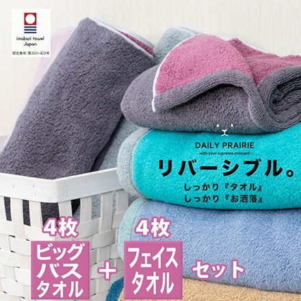 ビッグ バスタオル 4枚 フェイスタオル 4枚 セット 今治 タオル DAILY PRAIRIE リバーシブル A