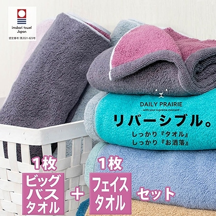 ビッグ バスタオル 1枚 ＋ フェイスタオル 1枚 同色セット 今治 タオル DAILY PRAIRIE リバーシブル MTBL
