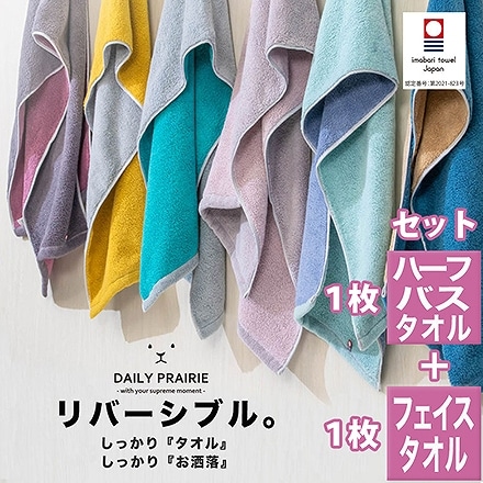ハーフ バスタオル 1枚 ＋ フェイスタオル 1枚 同色セット 今治 タオル DAILY PRAIRIE リバーシブル ミント/ブルー
