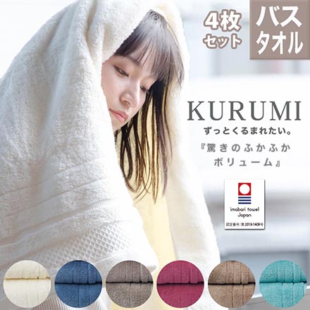 バスタオル 4枚 セット 今治 タオル KURUMI ベージュ