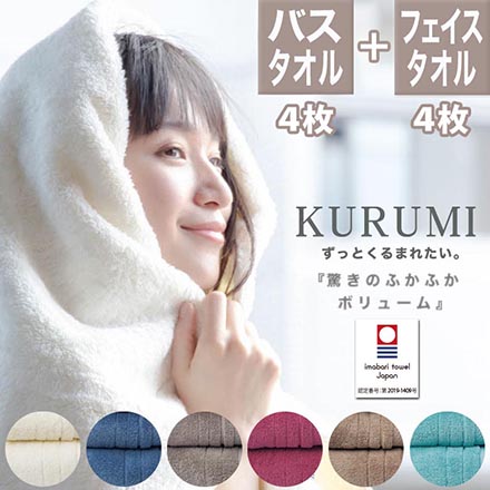 バスタオル 4枚 + フェイスタオル 4枚 セット 今治 タオル KURUMI ネイビー