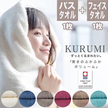 バスタオル 1枚 + フェイスタオル 1枚 セット 今治 タオル KURUMI ネイビー