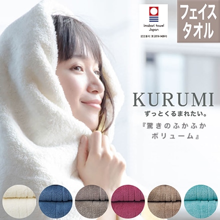 フェイスタオル 今治 タオル KURUMI WH