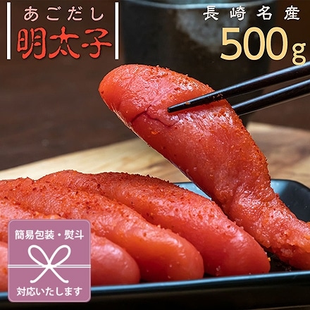 明太子 500g 長崎名産 あごだし 熨斗なし｜永久不滅ポイント・UC