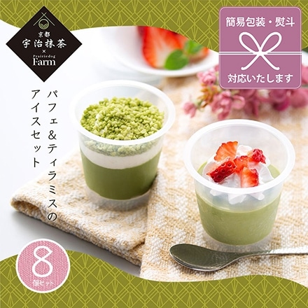 アイス 抹茶 京都 宇治 パフェ 5 ＋ ティラミス 3 セット