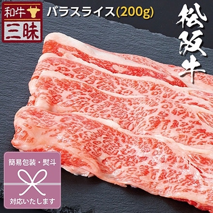 しゃぶしゃぶ バラ 200g 松阪牛 A5 A4 肉 熨斗なし