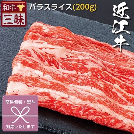 しゃぶしゃぶ バラ 200g 近江牛 A5 A4 肉 熨斗なし