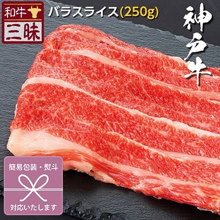 しゃぶしゃぶ バラ 250g 神戸牛 A5 A4 肉 熨斗なし