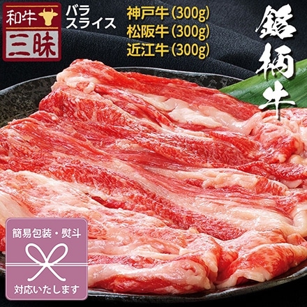 しゃぶしゃぶ バラ 900g 神戸牛 松坂牛 近江牛 A5 A4 肉 3大ブランド食べ比べ 熨斗なし