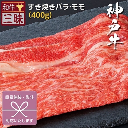 すき焼き バラ/モモ 400g 神戸牛 A5 A4 肉 紅白蝶結び 御中元