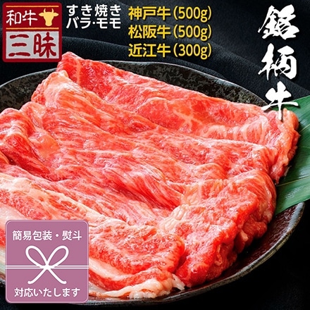 神戸牛 松坂牛 近江牛 A5 A4 すき焼き バラ モモ 食べ比べ 1.3kg 熨斗なし