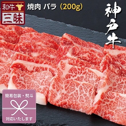 焼肉 カルビ バラ 200g 神戸牛 A5 A4 肉 紅白蝶結び 無地