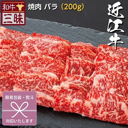 焼肉 カルビ バラ 200g 近江牛 A5 A4 肉 熨斗なし