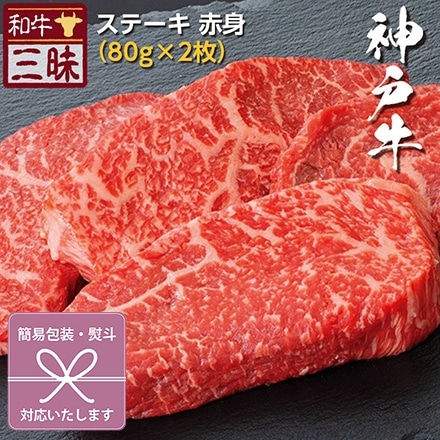 ステーキ 80g×2 神戸牛 A5 A4 肉 熨斗なし