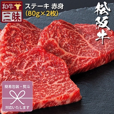 ステーキ 80g×2 松阪牛 A5 A4 肉 紅白蝶結び 無地