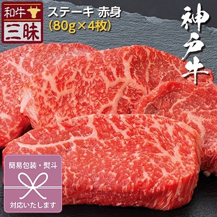 ステーキ 80g×4 神戸牛 A5 A4 肉 紅白蝶結び 御祝
