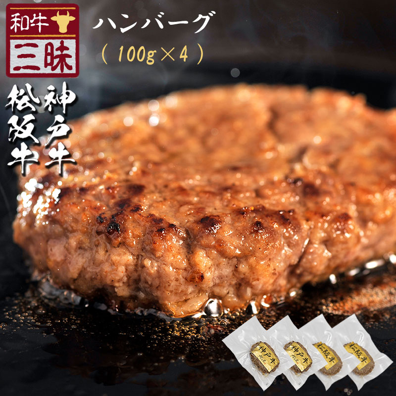 神戸牛 松坂牛 A5 A4 ハンバーグ 100g×4 熨斗なし