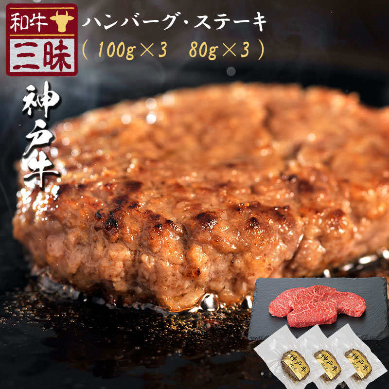 神戸牛 ハンバーグ 100g×3 モモステーキ 80g×3 セット A5 A4 肉 熨斗なし