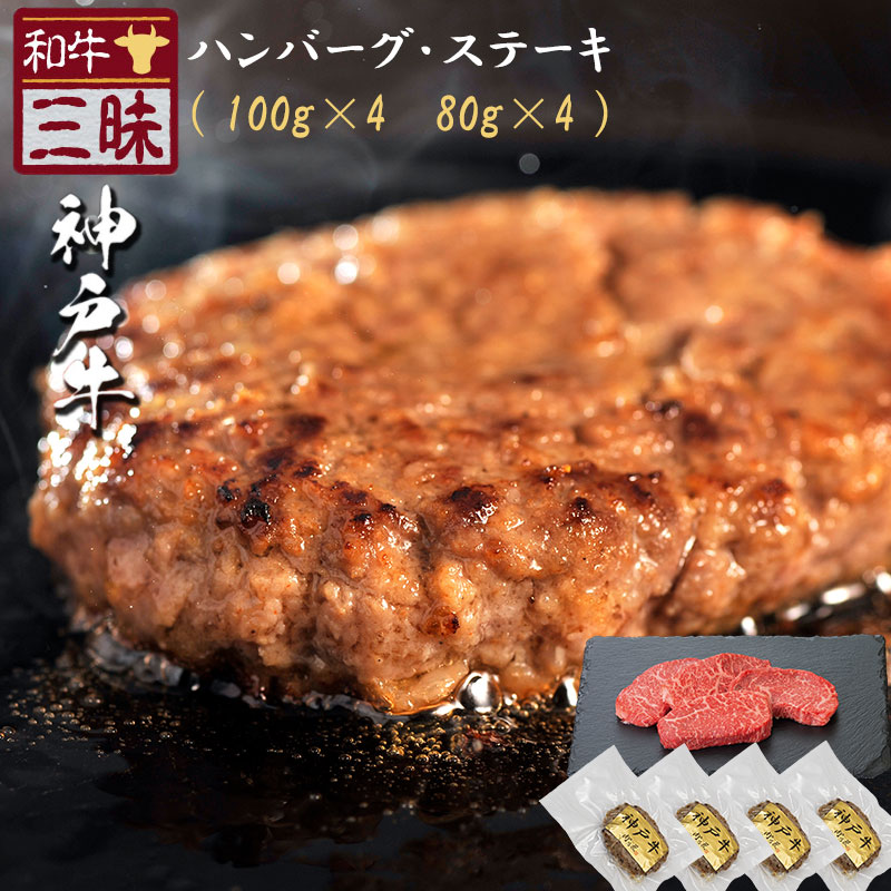 神戸牛 ハンバーグ 100g×4 モモステーキ 80g×4 セット A5 A4 肉 熨斗なし