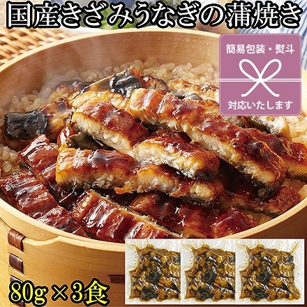うなぎ きざみ 3袋セット 国産 鰻 1袋あたり 80g×3 熨斗なし