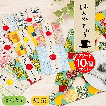 紅茶＋ハンカチ 10個 セット アソート 和布華 プチギフト はんかてぃ