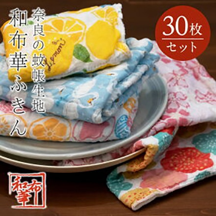 ふきん 30枚 セット アソート 蚊帳生地 布巾 和布華
